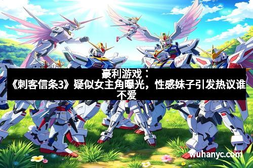 豪利游戏：《刺客信条3》疑似女主角曝光，性感妹子引发热议谁不爱