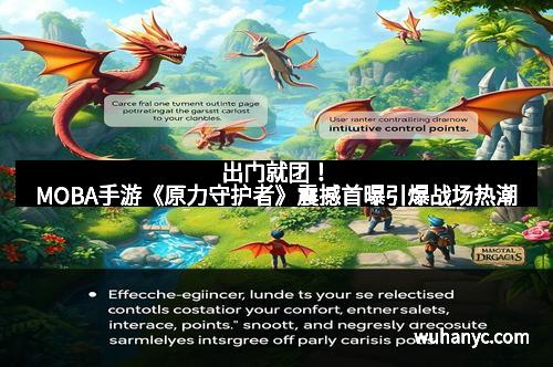 出门就团！MOBA手游《原力守护者》震撼首曝引爆战场热潮